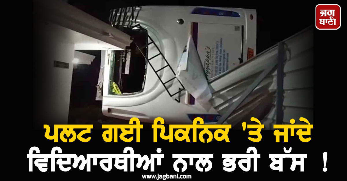 ਪਲਟ ਗਈ ਪਿਕਨਿਕ ''ਤੇ ਜਾਂਦੇ ਵਿਦਿਆਰਥੀਆਂ ਨਾਲ ਭਰੀ ਬੱਸ ! ਕੋਡਕਾਰਾ ਨੇੜੇ ਵਾਪਰਿਆ ਭਿਆਨਕ ਹਾਦਸਾ