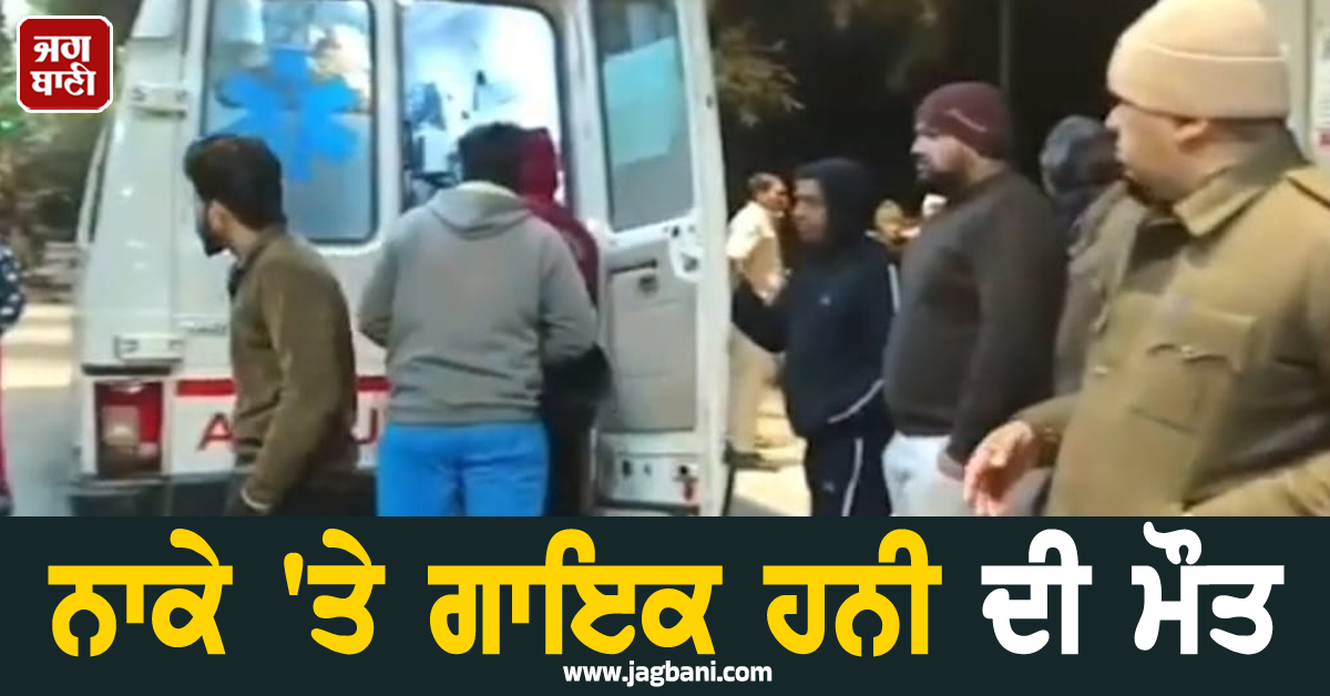 ਬੈਰੀਕੇਡ ''ਚ ਮੋਟਰਸਾਈਕਲ ਵੱਜਣ ਨਾਲ ਗਾਇਕ ਹਨੀ ਦੀ ਮੌਤ