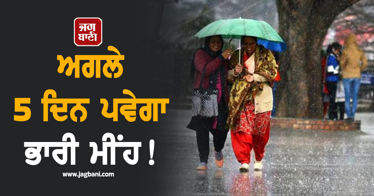 ਅਗਲੇ 5 ਦਿਨ ਪਵੇਗਾ ਭਾਰੀ ਮੀਂਹ! ਵਧੇਗੀ ਹੋਰ ਠੰਡ, ਮੌਸਮ ਵਿਭਾਗ ਵੱਲੋਂ ਇਨ੍ਹਾਂ ਸੂਬਿਆਂ ਲਈ ਚਿਤਾਵਨੀ ਜਾਰੀ