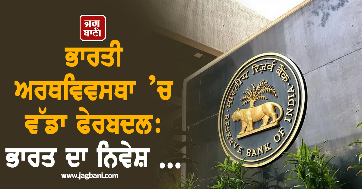 ਭਾਰਤੀ ਅਰਥਵਿਵਸਥਾ ’ਚ ਵੱਡਾ ਫੇਰਬਦਲ : ਭਾਰਤ ਦਾ ਨਿਵੇਸ਼ ਘਟ ਕੇ $200 ਬਿਲੀਅਨ ’ਤੇ ਪੁੱਜਾ