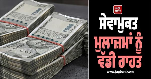 big relief for retired employees