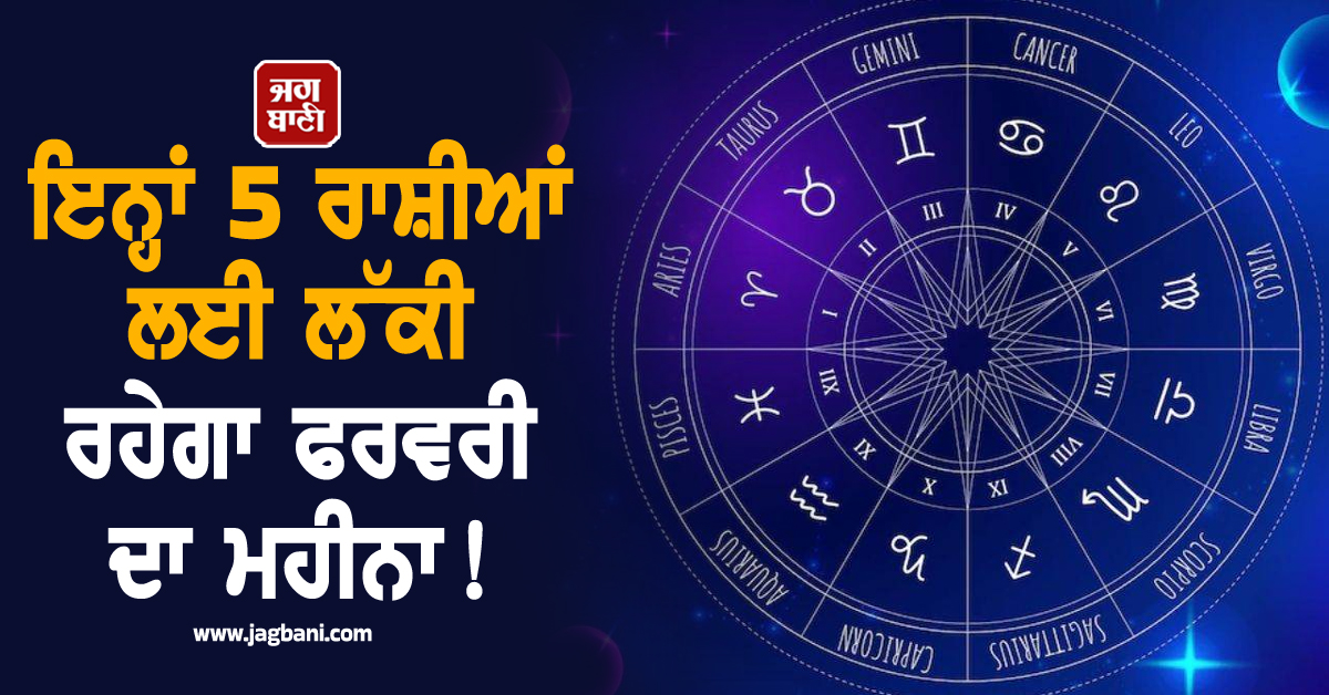 ਇਨ੍ਹਾਂ 5 ਰਾਸ਼ੀਆਂ ਲਈ ਲੱਕੀ ਰਹੇਗਾ ਫਰਵਰੀ ਦਾ ਮਹੀਨਾ ! ਜਾਣੋ ਤੁਹਾਡੇ 'ਤੇ ਕੀ ਹੋਵੇਗਾ ਅਸਰ