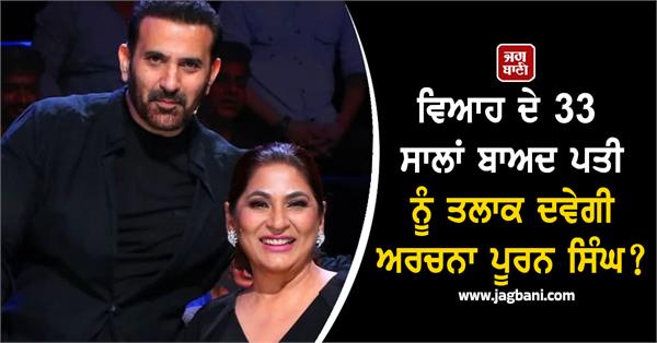 will archana puran singh divorce her husband after 33 years of marriage 