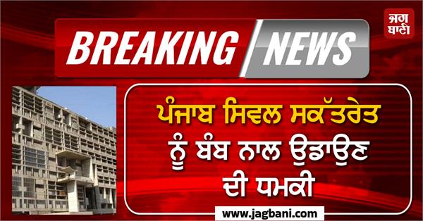 threat to blow up punjab civil secretariat with bomb