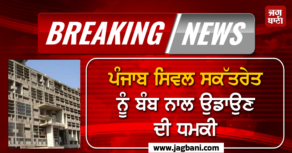 ਪੰਜਾਬ ਸਿਵਲ ਸਕੱਤਰੇਤ ਨੂੰ ਬੰਬ ਨਾਲ ਉਡਾਉਣ ਦੀ ਧਮਕੀ, ਕਰਵਾਇਆ ਗਿਆ ਖ਼ਾਲੀ, ਪੁਲਸ ਜਾਂਚ 'ਚ ਜੁੱਟੀ