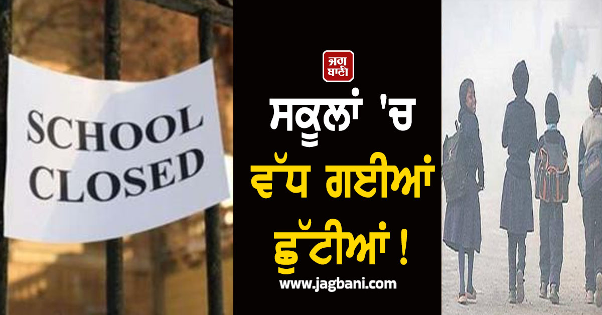 ਸਕੂਲਾਂ 'ਚ ਵੱਧ ਗਈਆਂ ਛੁੱਟੀਆਂ! ਹੁਣ ਇੰਨੀ ਤਾਰੀਖ਼ ਤੱਕ ਨਹੀਂ ਖੁੱਲ੍ਹਣਗੇ ਸਕੂਲ, ਸਿੱਖਿਆ ਵਿਭਾਗ ਦਾ ਵੱਡਾ ਫ਼ੈਸਲਾ