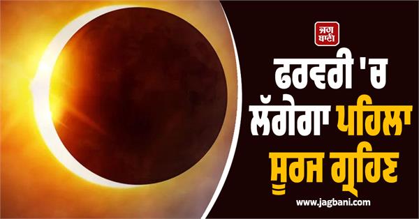 surya grahan 2026  the first solar eclipse will occur in february