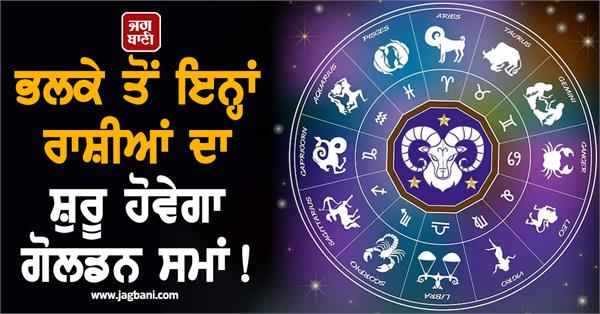 makar sankranti  rashifal  golden time  money