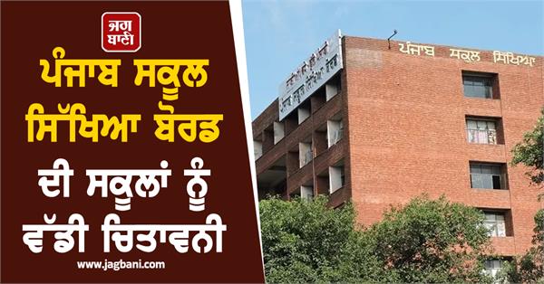 punjab school education board issues big warning to schools