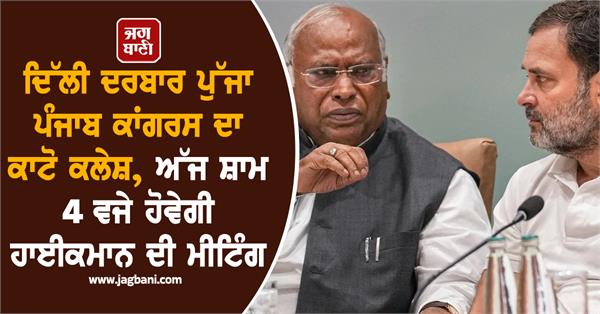 punjab congress dispute high command meeting