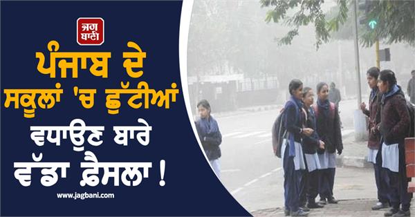 big decision to extend holidays in punjab schools 