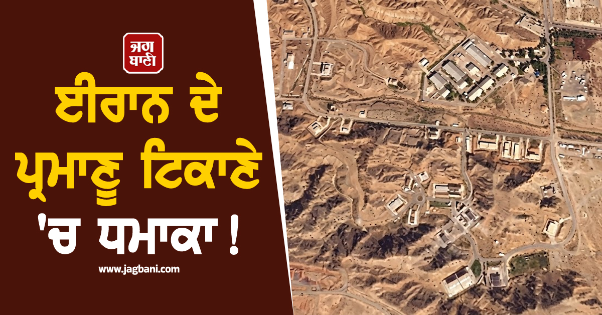 ਈਰਾਨ ਦੇ ਪ੍ਰਮਾਣੂ ਟਿਕਾਣੇ 'ਚ ਧਮਾਕਾ ! ਅਮਰੀਕਾ ਨਾਲ ਤਣਾਅ ਵਿਚਾਲੇ ਹੋਰ ਹੋਰ ਵਿਗੜੀ ਸਥਿਤੀ