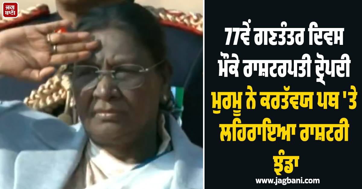 77ਵੇਂ ਗਣਤੰਤਰ ਦਿਵਸ ਮੌਕੇ ਰਾਸ਼ਟਰਪਤੀ ਦ੍ਰੋਪਦੀ ਮੁਰਮੂ ਨੇ ਕਰਤੱਵਯ ਪਥ 'ਤੇ ਲਹਿਰਾਇਆ ਰਾਸ਼ਟਰੀ ਝੰਡਾ