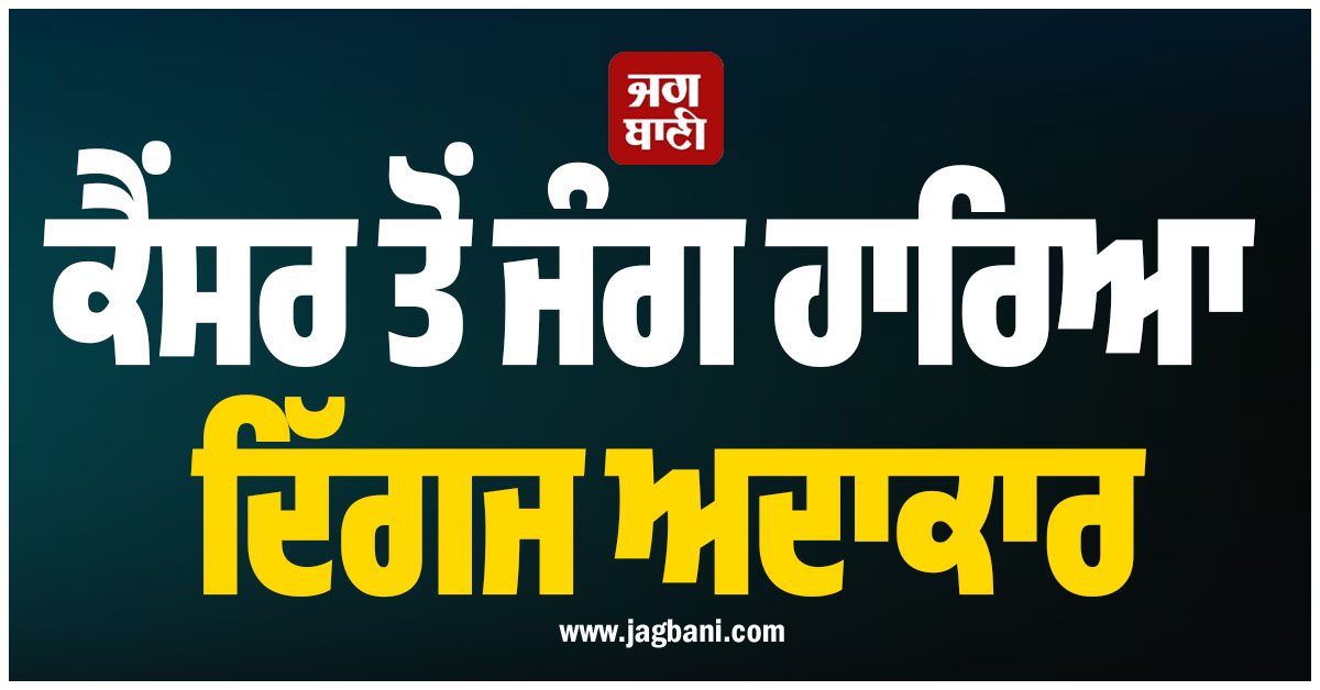 ਮਨੋਰੰਜਨ ਜਗਤ ਤੋਂ ਆਈ ਮੰਦਭਾਗੀ ਖਬਰ; ਕੈਂਸਰ ਤੋਂ ਜੰਗ ਹਾਰਿਆ ਦਿੱਗਜ ਅਦਾਕਾਰ Ahn
