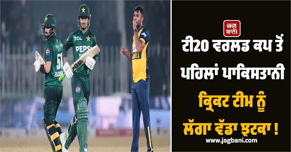 pakistan cricket team suffers a big setback before t20 world cup 