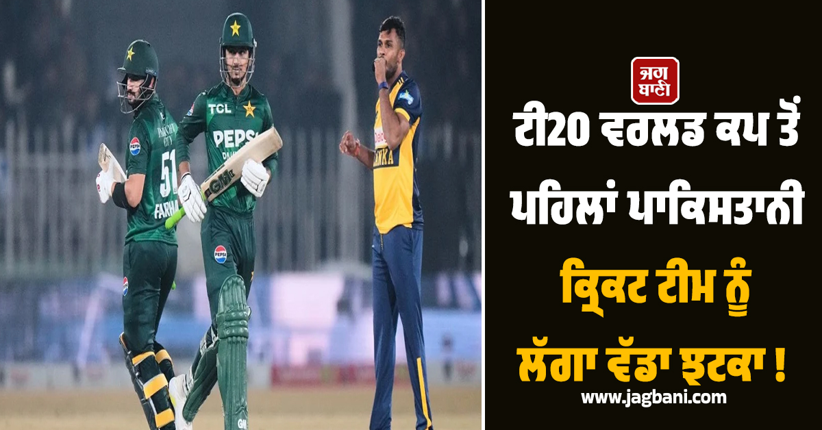 ਟੀ20 ਵਰਲਡ ਕਪ ਤੋਂ ਪਹਿਲਾਂ ਪਾਕਿਸਤਾਨੀ ਕ੍ਰਿਕਟ ਟੀਮ ਨੂੰ ਲੱਗਾ ਵੱਡਾ ਝਟਕਾ ! 8ਵੇਂ ਨੰਬਰ ਦੀ ਟੀਮ ਨੇ ਦਿੱਤੀ ਕਰਾਰੀ ਮਾ