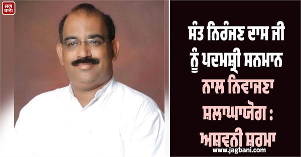 ashwani sharma said commendable to award sant niranjan das ji with padma shri