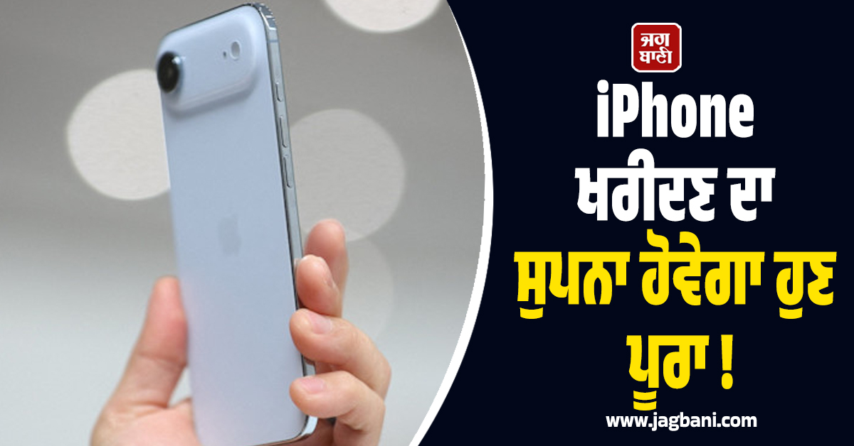 iPhone ਖਰੀਦਣ ਦਾ ਸੁਪਨਾ ਹੋਵੇਗਾ ਹੁਣ ਪੂਰਾ ! ਮਿਲ ਰਹੀ ਹੈ 27,000 ਰੁਪਏ ਤੋਂ ਵੱਧ ਦੀ ਛੋਟ