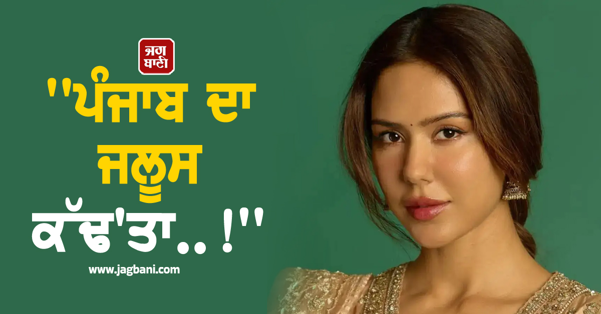 ''ਪੰਜਾਬ ਦਾ ਜਲੂਸ ਕੱਢ''ਤਾ..!'', ਸੋਨਮ ਬਾਜਵਾ ਦੇ ਛੋਟੇ ਕੱਪੜੇ ਤੇ ਡਾਂਸ ਦੇਖ ਭੜਕੇ ਫੈਨਜ਼