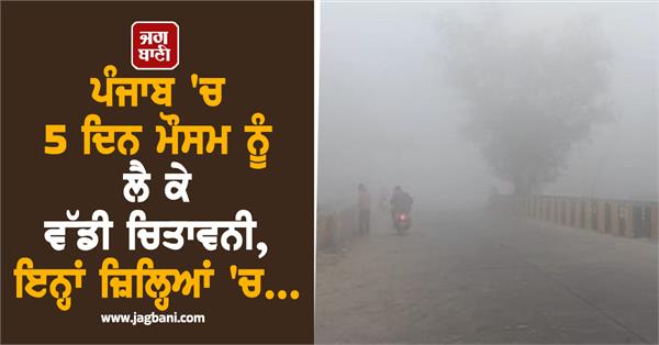 major warning of weather department in punjab till january