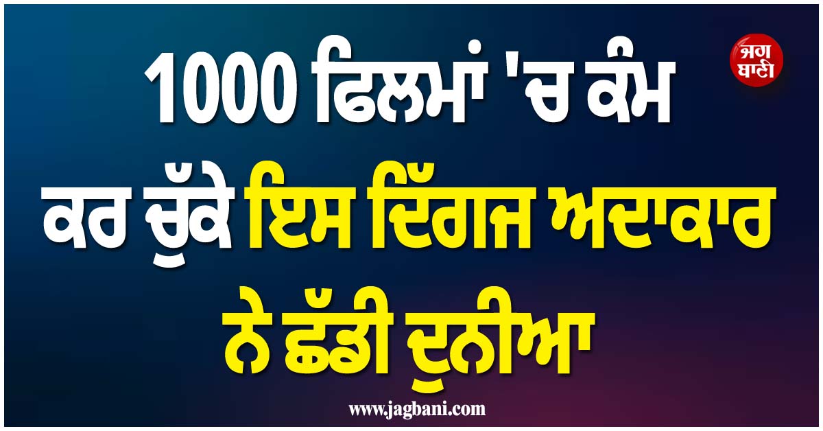 ਮਨੋਰੰਜਨ ਜਗਤ ''ਚ ਪਸਰਿਆ ਮਾਤਮ; 1000 ਫਿਲਮਾਂ ''ਚ ਕੰਮ ਕਰ ਚੁੱਕੇ ਇਸ ਦਿੱਗਜ ਅਦਾਕਾਰ ਨੇ ਛੱਡੀ ਦੁਨੀਆ