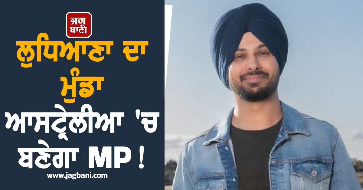 ਲੁਧਿਆਣਾ ਦਾ ਮੁੰਡਾ ਆਸਟ੍ਰੇਲੀਆ 'ਚ ਬਣੇਗਾ MP ! ਕਦੇ ਟੈਕਸੀ ਚਲਾ ਕੇ ਕੀਤਾ ਗੁਜ਼ਾਰਾ, ਹੁਣ ਸੰਸਦ 'ਚ ਰੱਖੇਗਾ ਪੈਰ