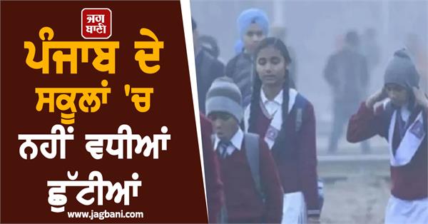holidays not extended in punjab schools all schools open today
