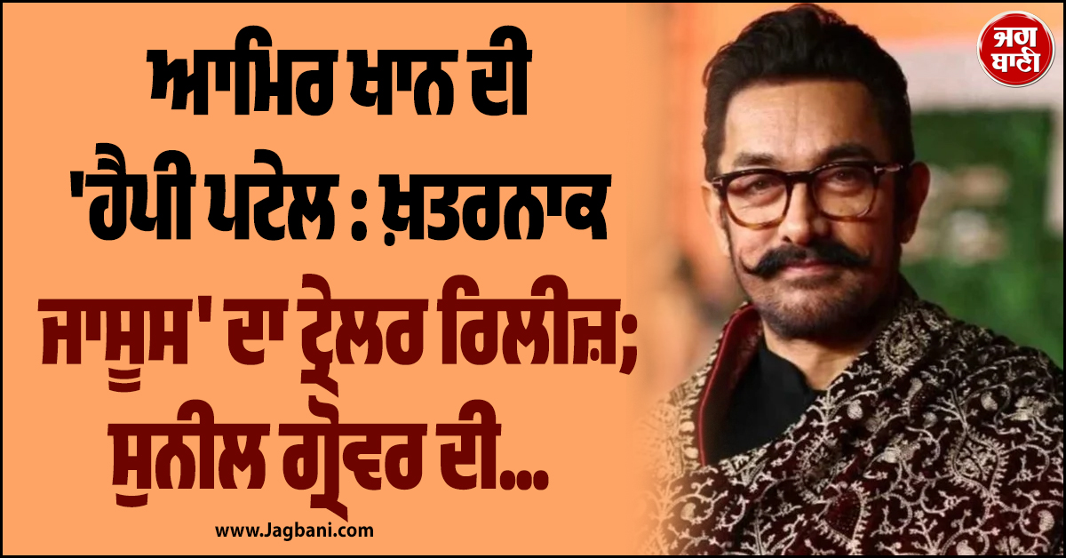 ਆਮਿਰ ਖਾਨ ਦੀ 'ਹੈਪੀ ਪਟੇਲ : ਖ਼ਤਰਨਾਕ ਜਾਸੂਸ' ਦਾ ਟ੍ਰੇਲਰ ਰਿਲੀਜ਼; ਸੁਨੀਲ ਗ੍ਰੋਵਰ ਦੀ ਮਿਮਿਕਰੀ ਨੇ ਸੋਸ਼ਲ ਮੀਡੀਆ 'ਤੇ