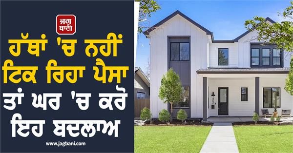 if money is not staying in your hands then make these changes at home 