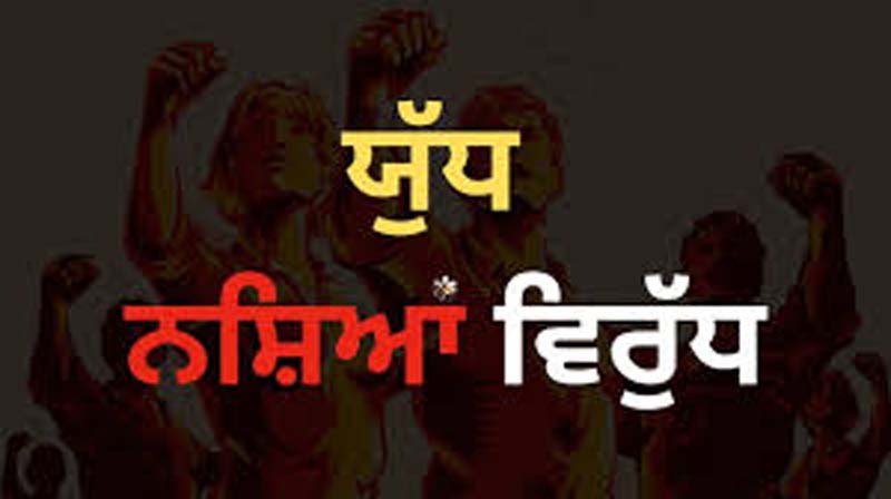 ''ਯੁੱਧ ਨਸ਼ਿਆਂ ਵਿਰੁੱਧ'' ਮੁਹਿੰਮ ਤਹਿਤ 107 ਨਸ਼ਾ ਤਸਕਰ ਗ੍ਰਿਫ਼ਤਾਰ