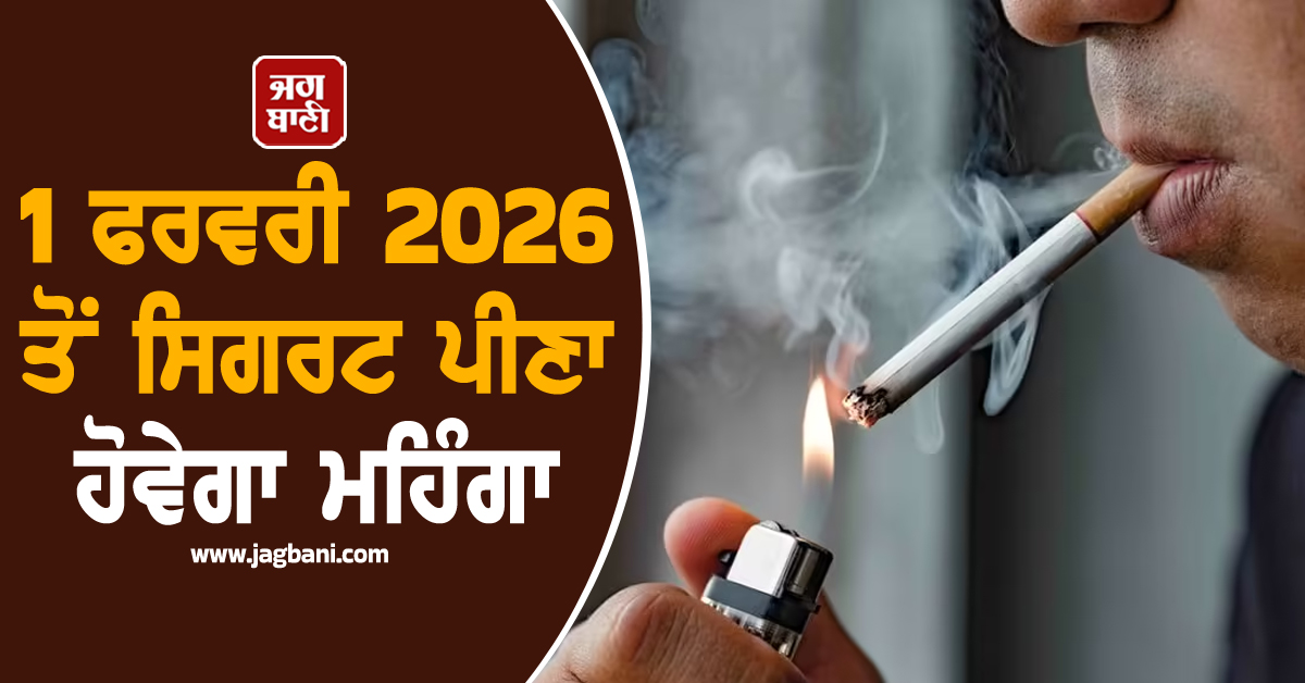 1 ਫਰਵਰੀ 2026 ਤੋਂ ਸਿਗਰਟ ਪੀਣਾ ਹੋਵੇਗਾ ਮਹਿੰਗਾ, ਸਰਕਾਰ ਨੇ ਵਧਾਈ ਐਕਸਾਈਜ਼ ਡਿਊਟੀ