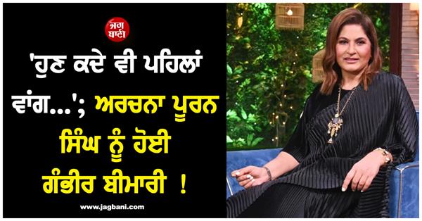 archana puran singh has a serious illness  son reveals