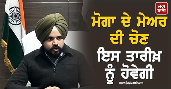 the election of the mayor of moga will be held on this date