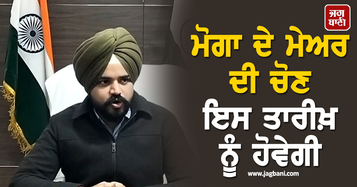 ਮੋਗਾ ਦੇ ਮੇਅਰ ਦੀ ਚੋਣ ਇਸ ਤਾਰੀਖ਼ ਨੂੰ ਹੋਵੇਗੀ, ਹਾਈਕੋਰਟ ਦੇ ਹੁਕਮਾਂ ਮਗਰੋਂ ਕੀਤਾ ਗਿਆ ਐਲਾਨ