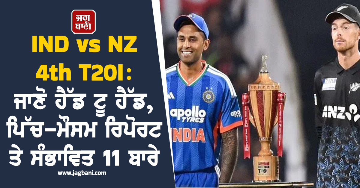 IND vs NZ 4th T20I: ਜਾਣੋ ਹੈੱਡ ਟੂ ਹੈੱਡ, ਪਿੱਚ-ਮੌਸਮ ਰਿਪੋਰਟ ਤੇ ਸੰਭਾਵਿਤ 11 ਬਾਰੇ