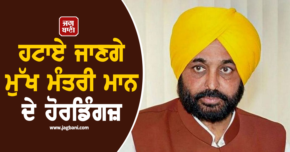 ਪੰਜਾਬ ਦੇ ਕਈ ਪੈਟਰੋਲ ਪੰਪਾਂ ਤੋਂ ਹਟਾਏ ਜਾਣਗੇ ਮੁੱਖ ਮੰਤਰੀ ਮਾਨ ਦੇ ਹੋਰਡਿੰਗਜ਼, ਤੇਲ ਕੰਪਨੀ ਦੇ ਹੁਕਮਾਂ ਨਾਲ ਮਚੀ ਤਰਥੱਲੀ