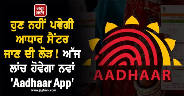 aadhaar card app launch mobile number