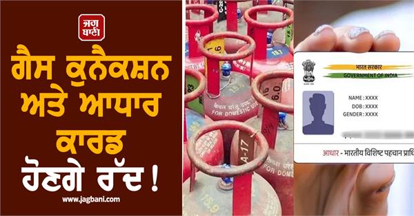 gas connection and aadhaar card will be cancelled 