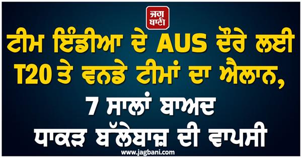 t20 and odi squads announced for team india  s aus tour