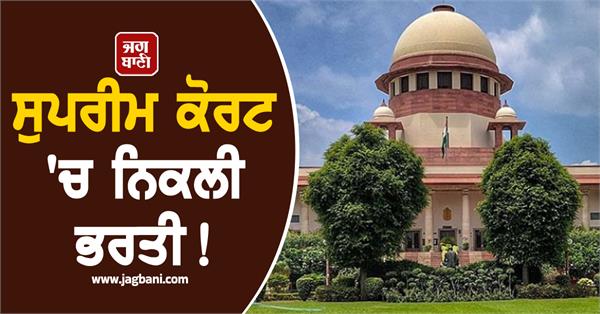 supreme court  recruitment  candidates  apply