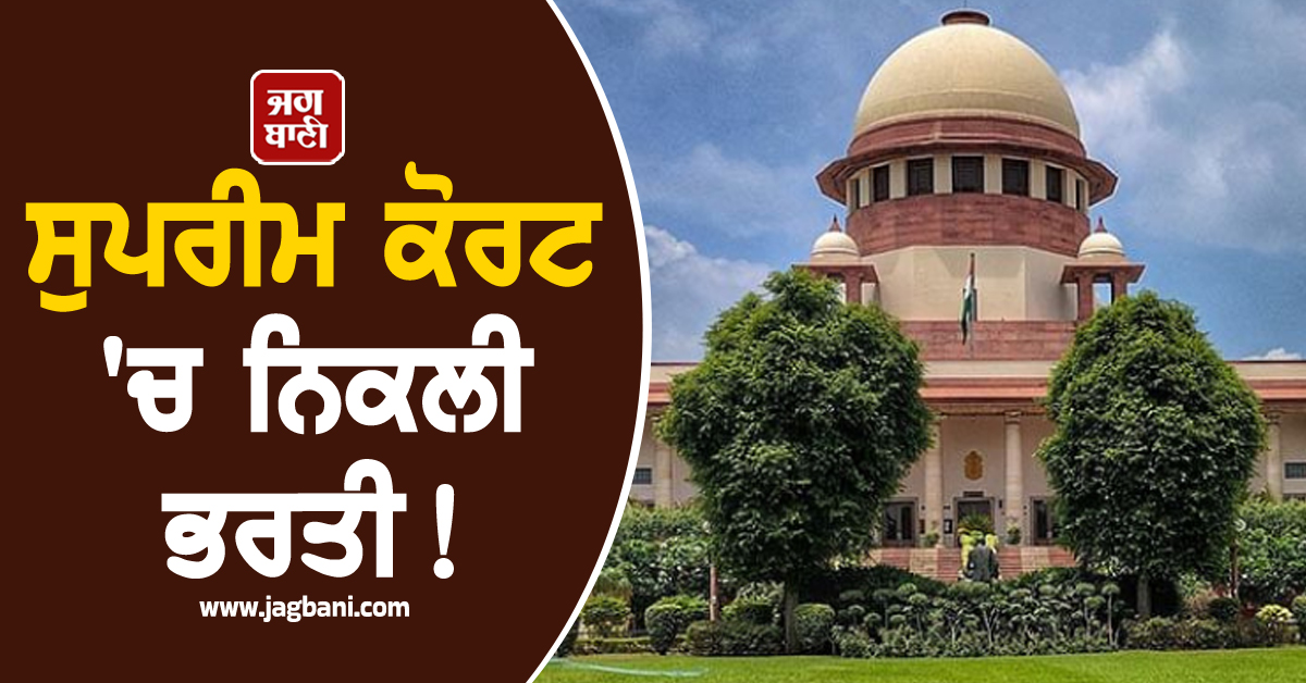 ਸੁਪਰੀਮ ਕੋਰਟ ''ਚ ਨਿਕਲੀ ਭਰਤੀ ! 1 ਲੱਖ ਰੁਪਏ ਤਨਖਾਹ, ਇੰਝ ਕਰੋ ਅਪਲਾਈ