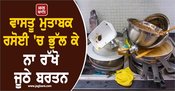 according to vastu do not keep fake utensils in the kitchen by mistake 