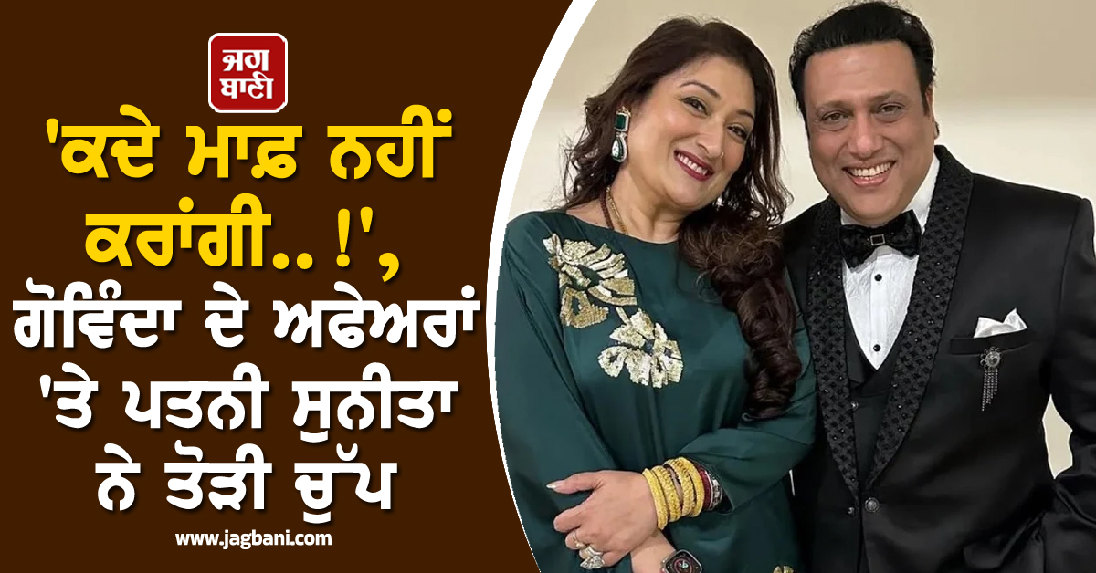 'ਕਦੇ ਮਾਫ਼ ਨਹੀਂ ਕਰਾਂਗੀ..!', ਗੋਵਿੰਦਾ ਦੇ ਅਫੇਅਰਾਂ 'ਤੇ ਪਤਨੀ ਸੁਨੀਤਾ ਨੇ ਤੋੜੀ ਚੁੱਪ