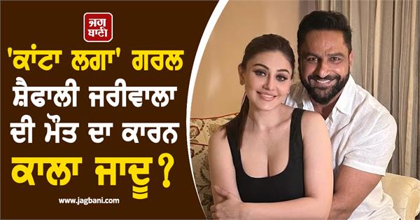 is black magic the reason for the death of kanta laga girl shefali jariwala 