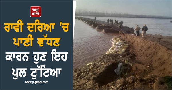 this bridge has now collapsed due to rising water in the ravi river
