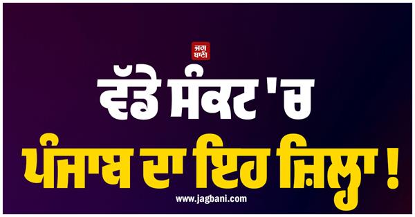 this district of punjab is in a major crisis