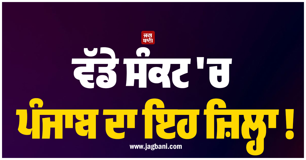ਵੱਡੇ ਸੰਕਟ 'ਚ ਪੰਜਾਬ ਦਾ ਇਹ ਜ਼ਿਲ੍ਹਾ, ਕੈਂਸਰ ਵਰਗੀਆਂ ਨਾਮੁਰਾਦ ਬੀਮਾਰੀਆਂ ਦਾ ਖ਼ਤਰਾ 90 ਫੀਸਦੀ ਫੈਲਣ ਦਾ ਡਰ