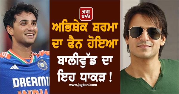 this bollywood star has become a fan of abhishek sharma 