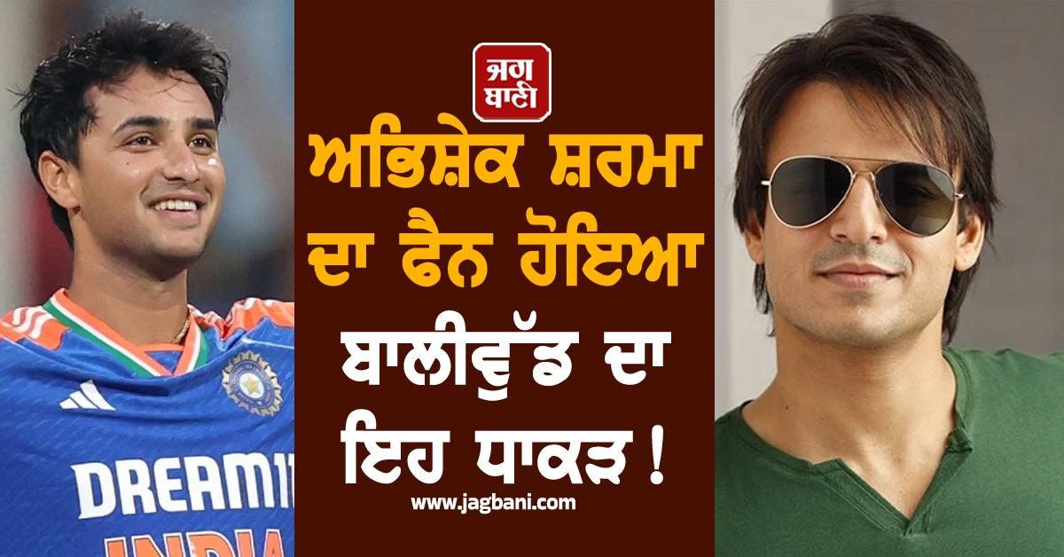 ਅਭਿਸ਼ੇਕ ਸ਼ਰਮਾ ਦਾ ਫੈਨ ਹੋਇਆ ਬਾਲੀਵੁੱਡ ਦਾ ਇਹ ਧਾਕੜ ! ਨਿਊਜ਼ੀਲੈਂਡ ਖ਼ਿਲਾਫ਼ ਤਾਬੜਤੋੜ ਪਾਰੀ ਦੀ ਇੰਝ ਕੀਤੀ ਤਾਰੀਫ਼