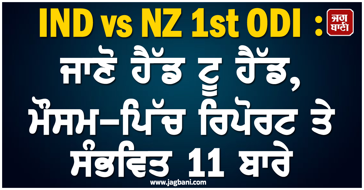 IND vs NZ 1st ODI : ਜਾਣੋ ਹੈੱਡ ਟੂ ਹੈੱਡ, ਮੌਸਮ-ਪਿੱਚ ਰਿਪੋਰਟ ਤੇ ਸੰਭਵਿਤ 11 ਬਾਰੇ